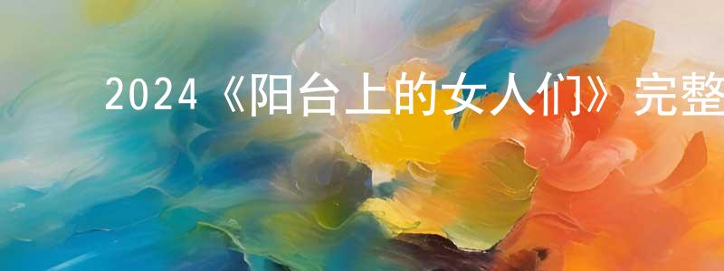 ﻿柏杉的个人主页,﻿2024《阳台上的女人们》完整版电影/在线观看/百度云-美剧天堂